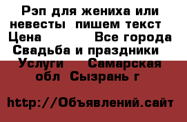 Рэп для жениха или невесты, пишем текст › Цена ­ 1 200 - Все города Свадьба и праздники » Услуги   . Самарская обл.,Сызрань г.
